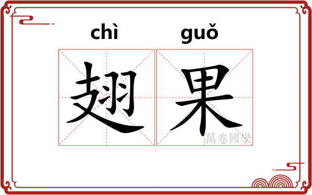 翅果
