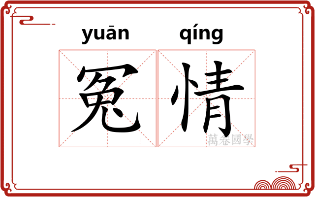 冤情