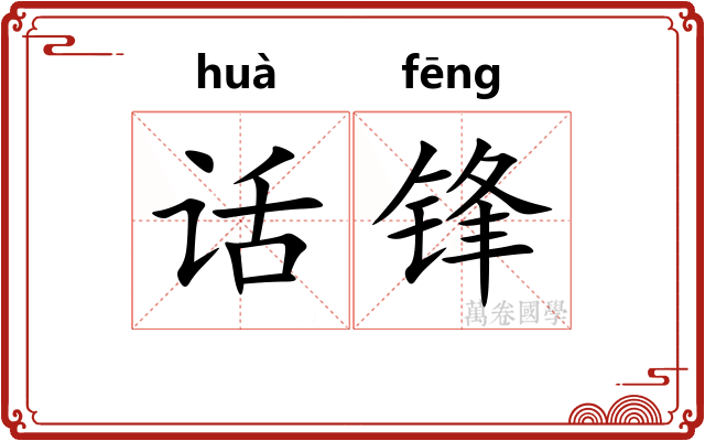 话锋