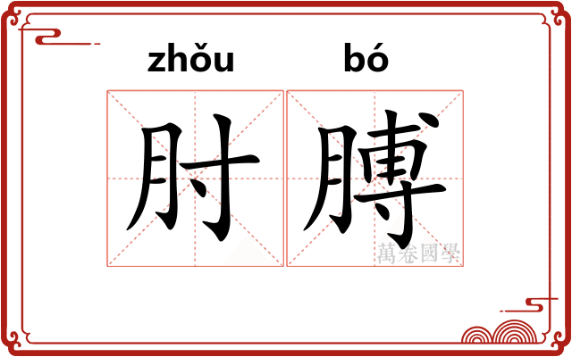 肘膊