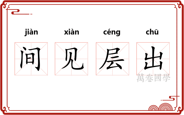 间见层出