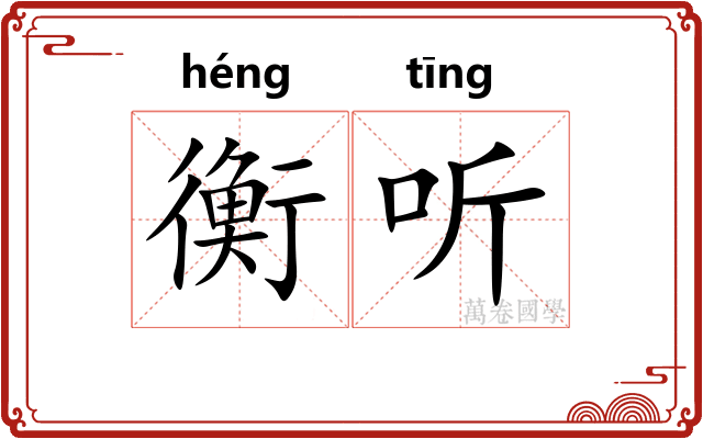衡听 衡听