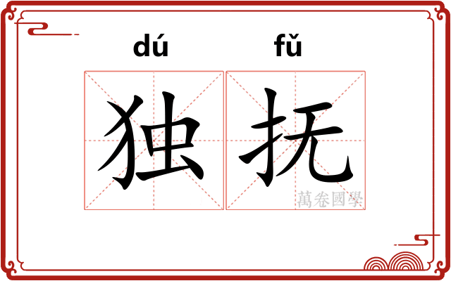 独抚