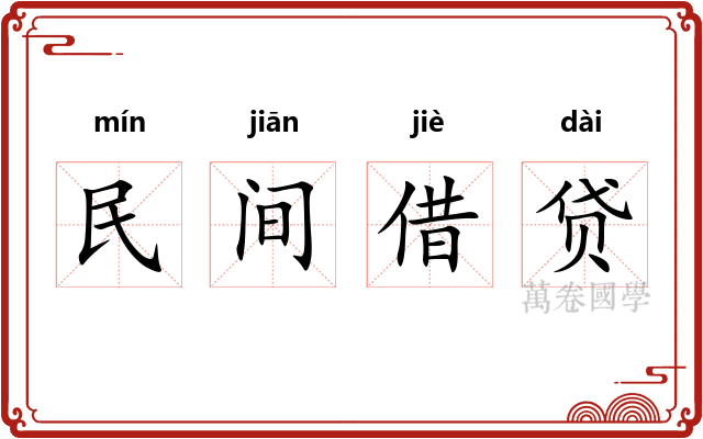 民间借贷