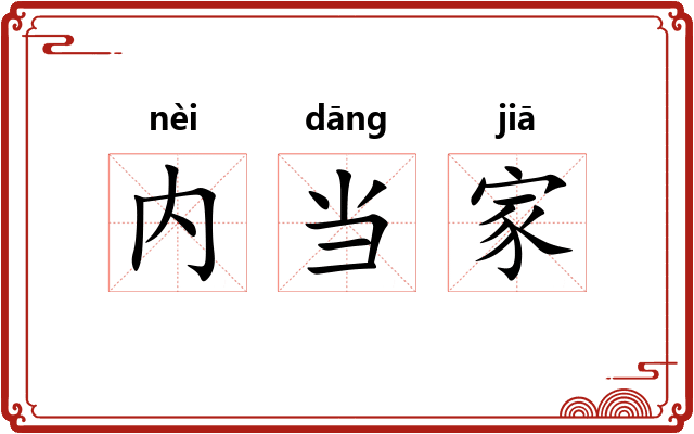 内当家
