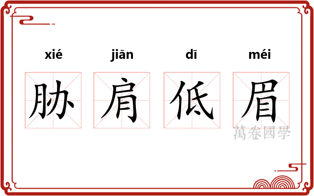 胁肩低眉