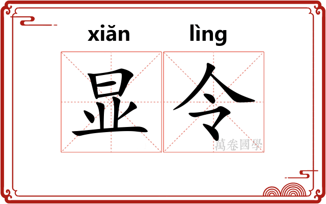 显令