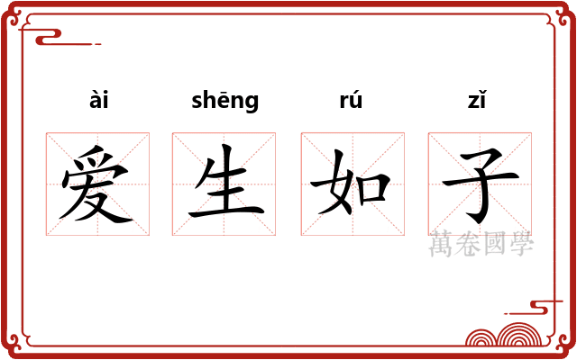 爱生如子