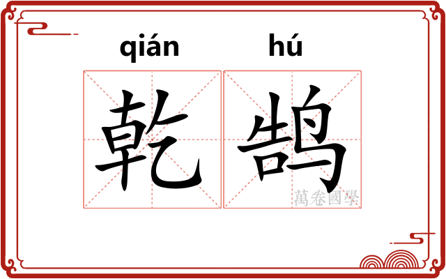 乾鹄