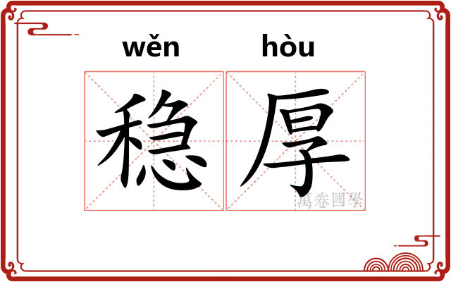 稳厚