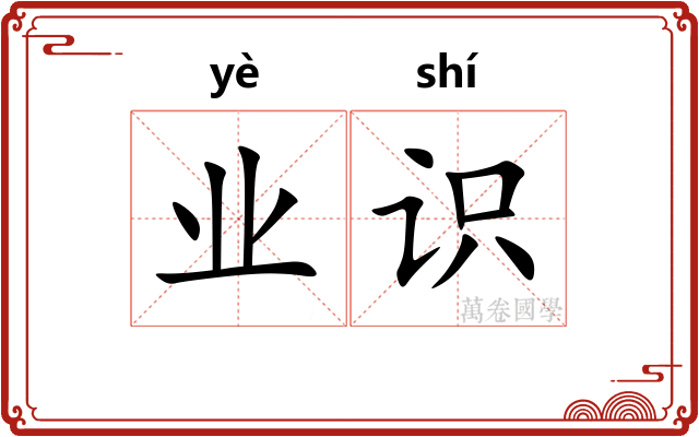 业识