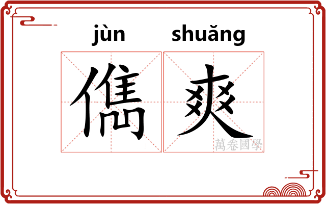 儁爽