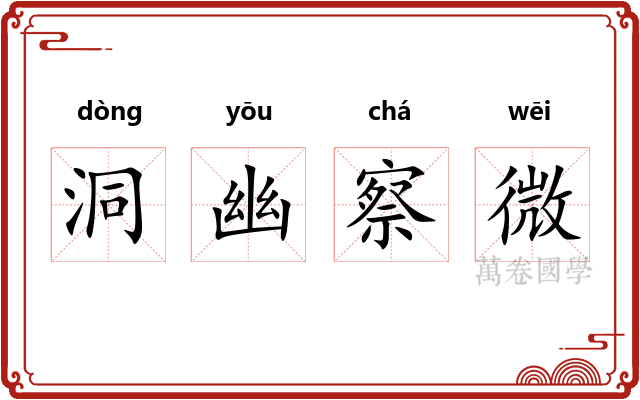 洞幽察微