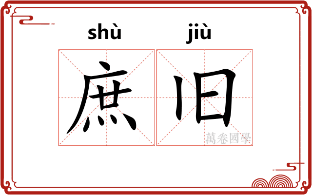 庶旧
