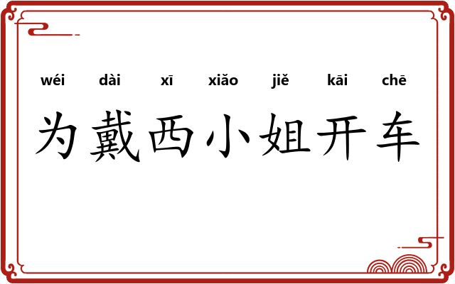 为戴西小姐开车