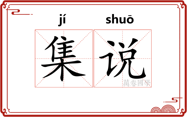 集说