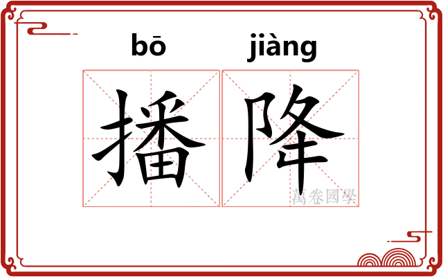 播降