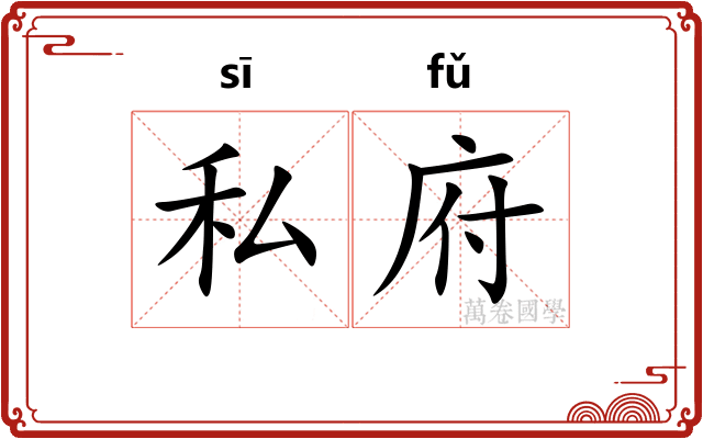 私府