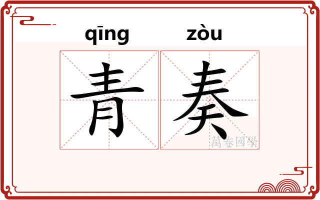 青奏