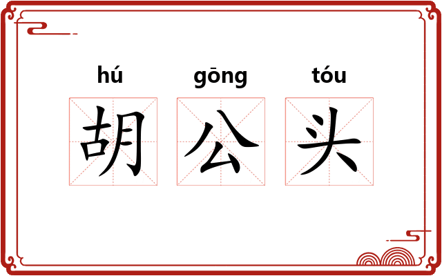 胡公头 胡公头