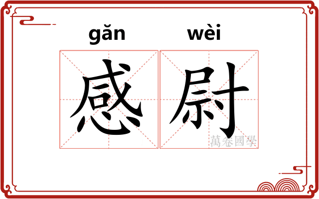 感尉