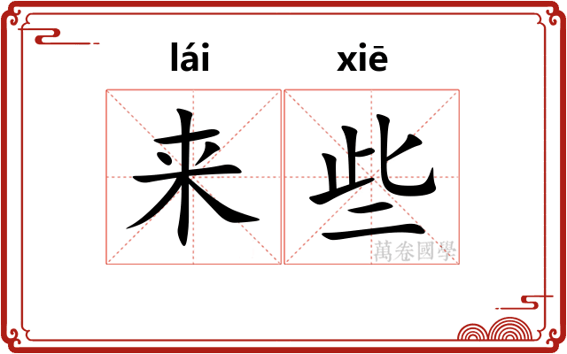 来些