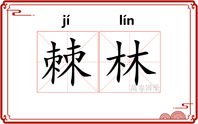 棘林