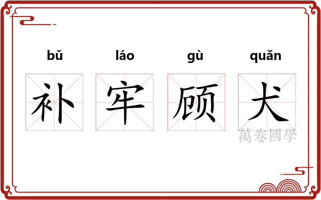 补牢顾犬