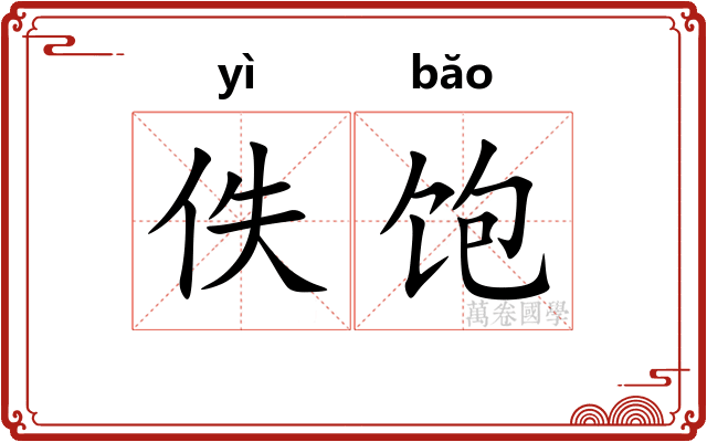 佚饱