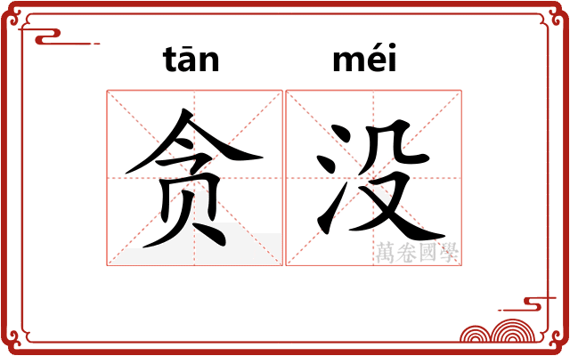 贪没