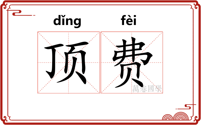 顶费 顶费