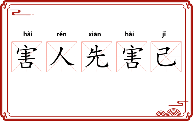 害人先害己