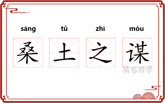 桑土之谋