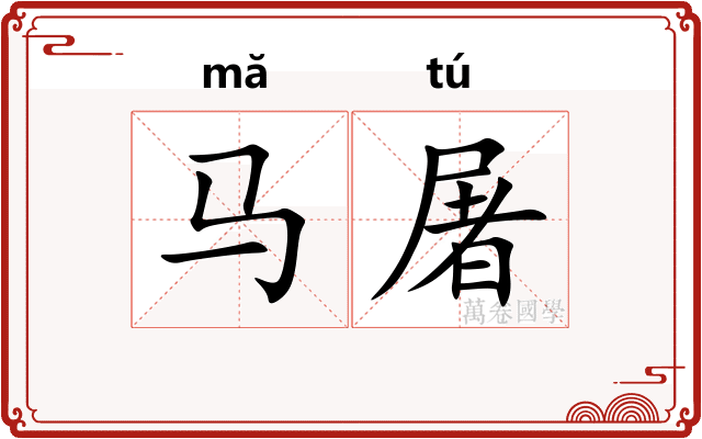 马屠