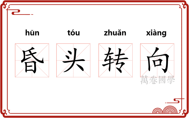 昏头转向