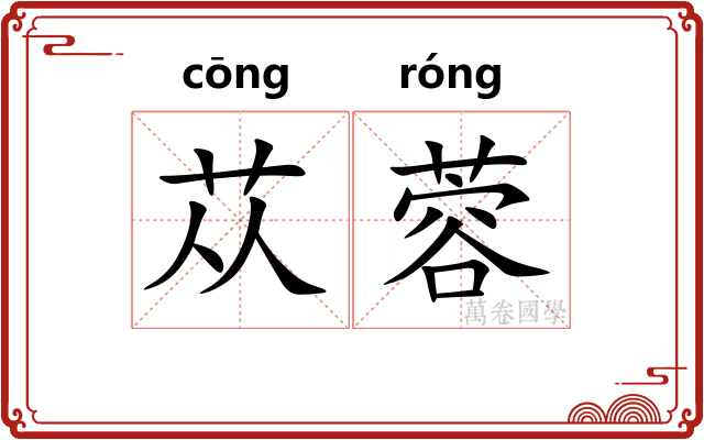 苁蓉