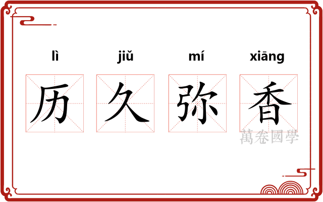 历久弥香