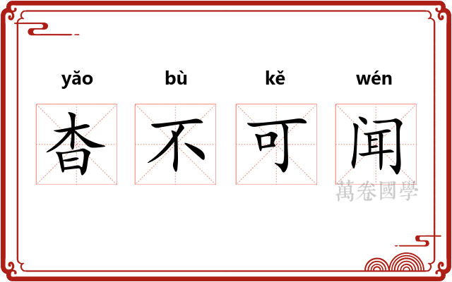 杳不可闻