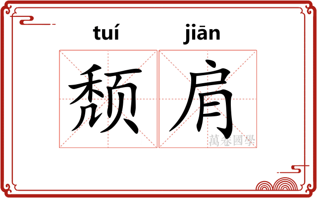 颓肩