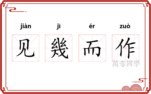 见幾而作