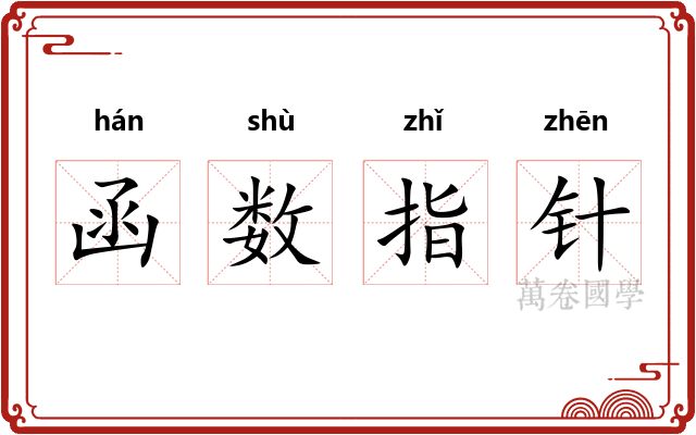 函数指针 函数指针