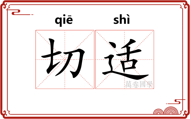 切适 切适