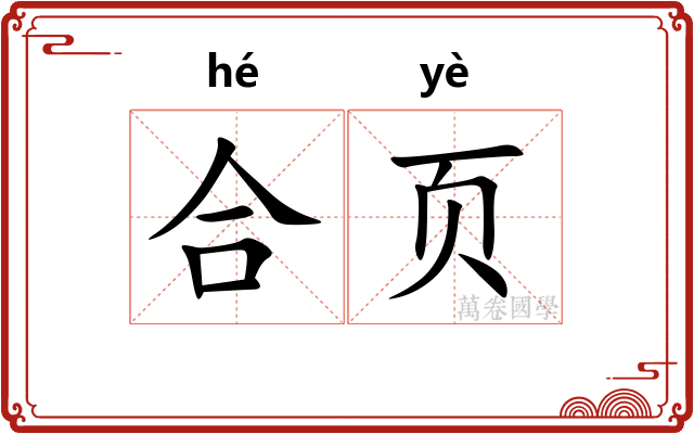 合页