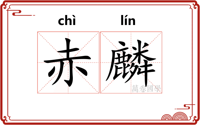 赤麟