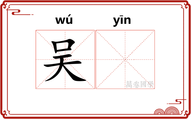 吴𬮱