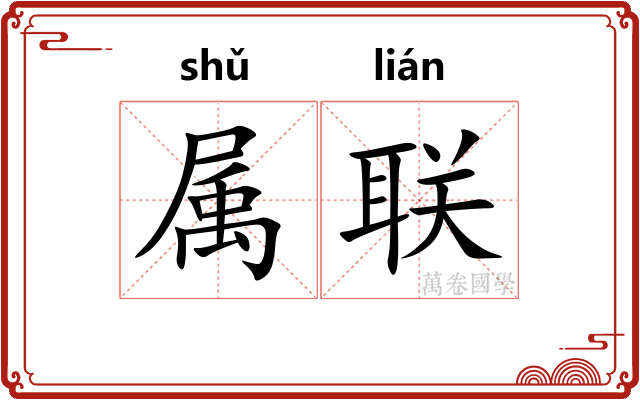 属联