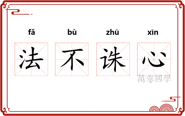 法不诛心
