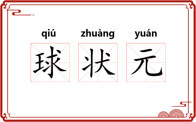 球状元