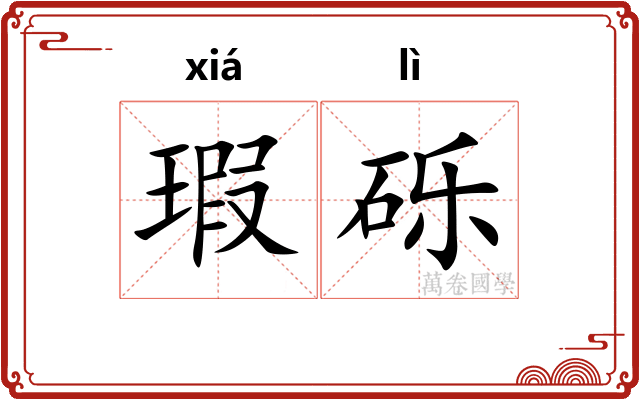瑕砾