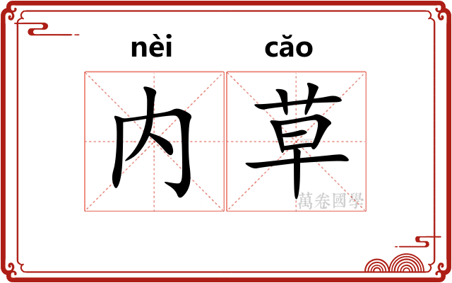 内草